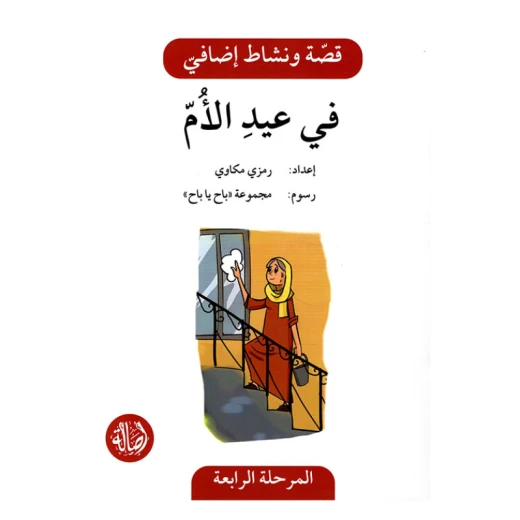 في عيد الام ، المرحلة الرابعة ، سلسلة قصة نشاط اضافي في عيد الام ، المرحلة الرابعة ، سلسلة قصة نشاط اضافي