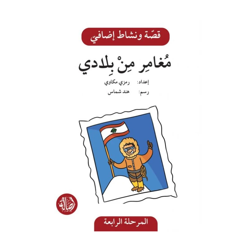 مغامر من بلادي ، المرحلة الرابعة ، سلسلة قصة نشاط اضافي - اصالة
