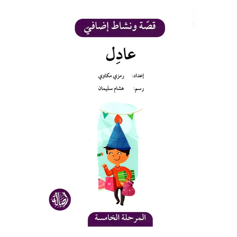عادل ، المرحلة الخامسة ، سلسلة قصة نشاط اضافي - اصالة