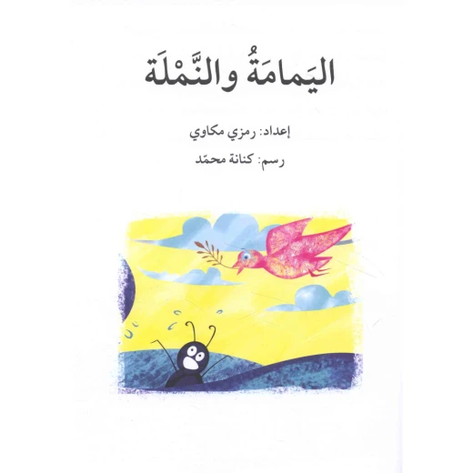 اليمامة والنملة ، المرحلة الخامسة ، سلسلة قصة نشاط اضافي