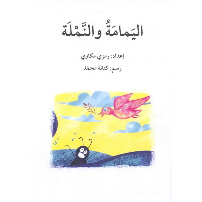 اليمامة والنملة ، المرحلة الخامسة ، سلسلة قصة نشاط اضافي - اصالة