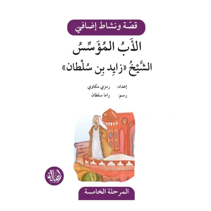 الاب المؤسس ، المرحلة الخامسة ، سلسلة قصة نشاط اضافي - اصالة