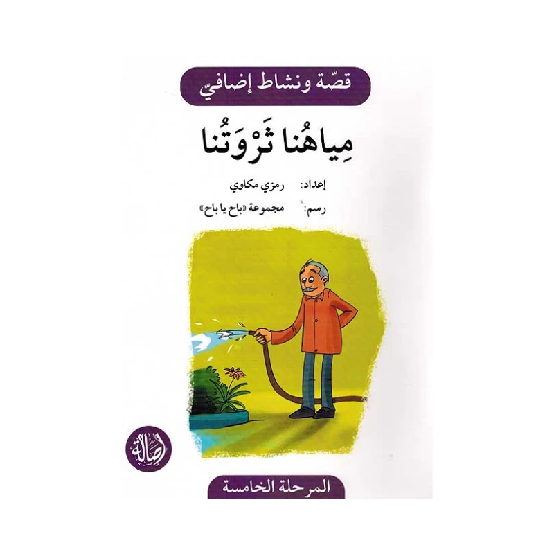 مياهنا ثروتنا ، المرحلة الخامسة ، سلسلة قصة نشاط اضافي - اصالة