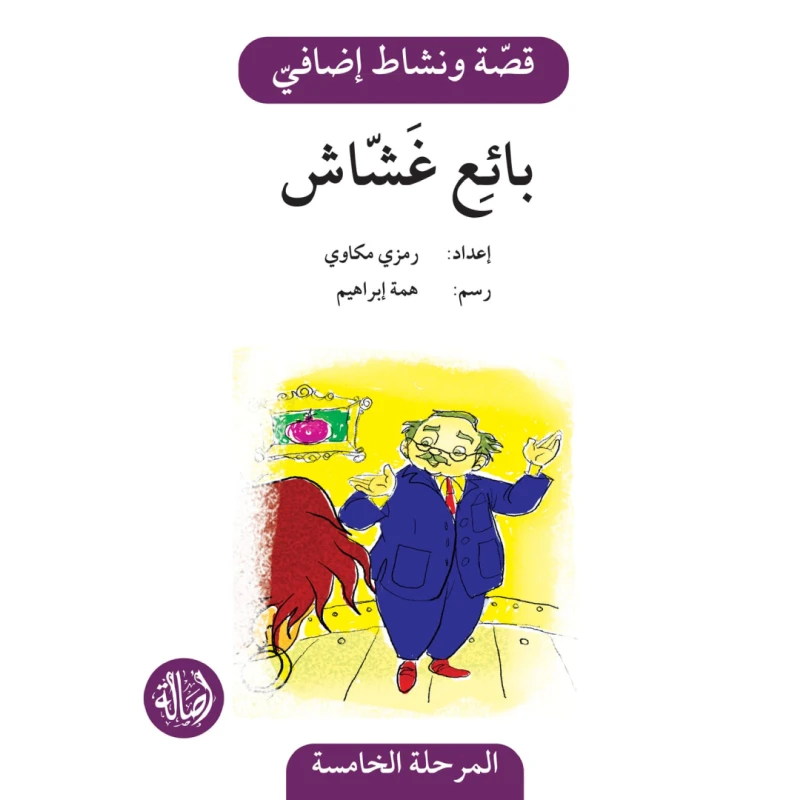 بائع غشاش ، المرحلة الخامسة ، سلسلة قصة نشاط اضافي - اصالة