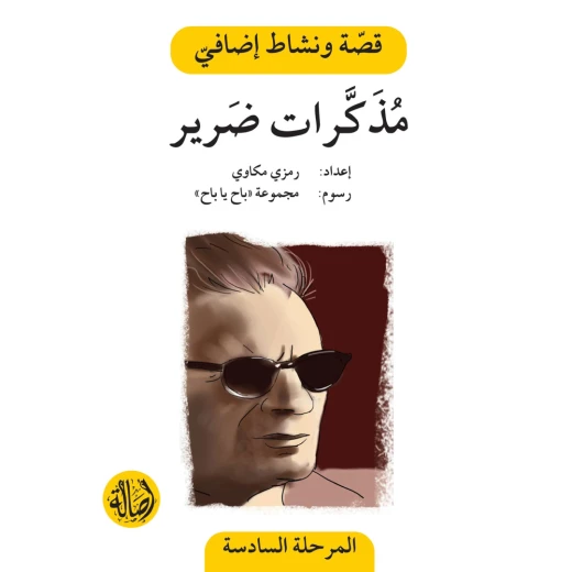مذكرات ضرير ، المرحلة السادسة ، سلسلة قصة نشاط اضافي مذكرات ضرير ، المرحلة السادسة ، سلسلة قصة نشاط اضافي