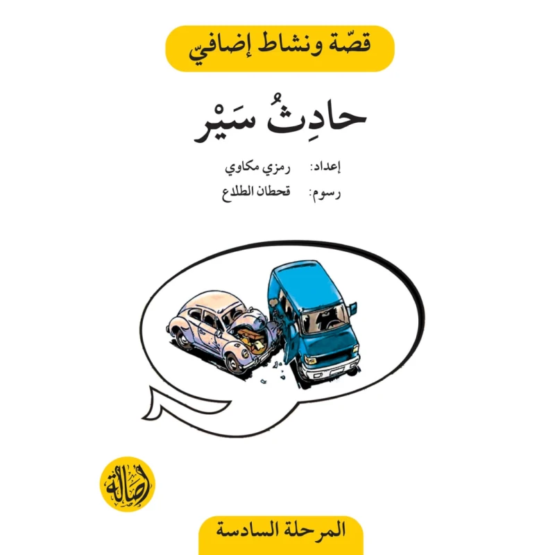 حادث سير ، المرحلة السادسة ، سلسلة قصة نشاط اضافي - اصالة