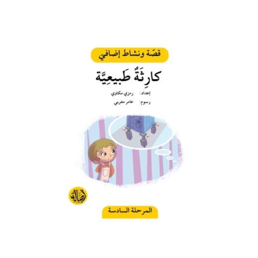 كارثة طبيعية ، المرحلة السادسة ، سلسلة قصة نشاط اضافي كارثة طبيعية ، المرحلة السادسة ، سلسلة قصة نشاط اضافي