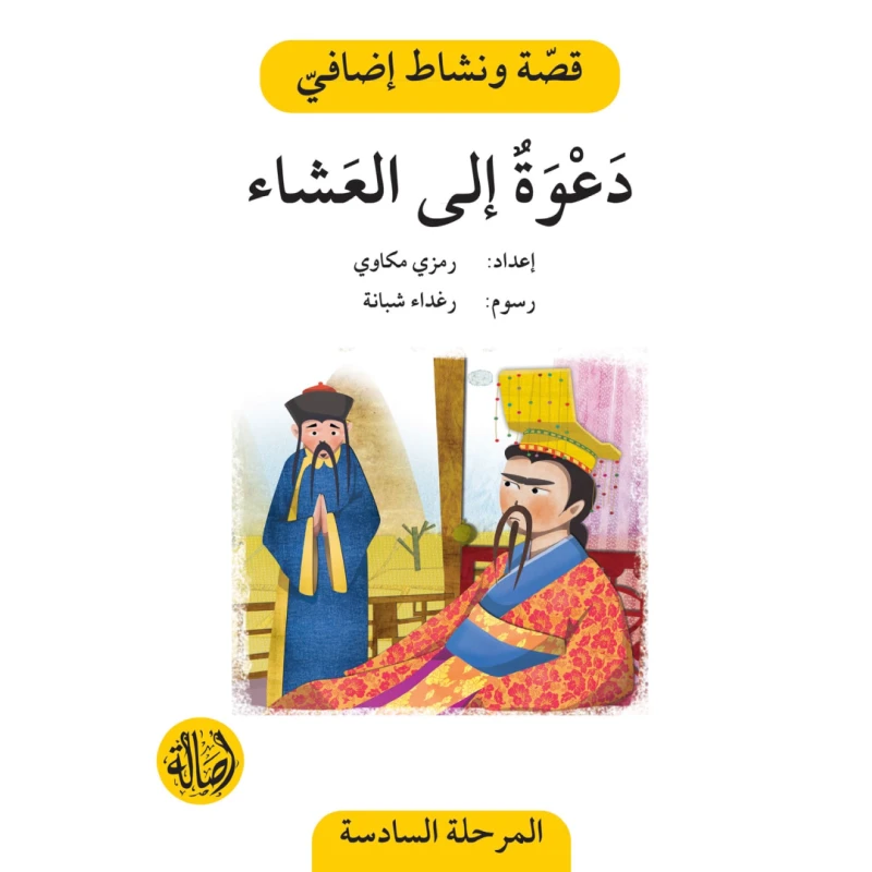 دعوة الى العشاء ، المرحلة السادسة ، سلسلة قصة نشاط اضافي - اصالة
