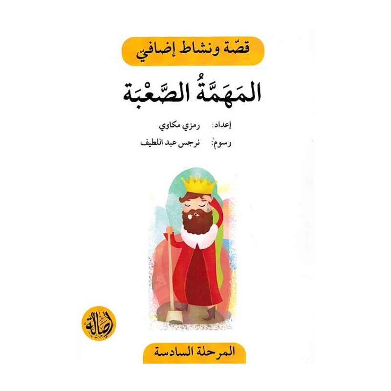 المهمة الصعبة ، المرحلة السادسة ، سلسلة قصة نشاط اضافي - اصالة