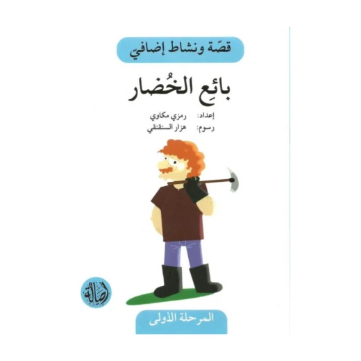 بائع الخضار ، المرحلة الاولى، سلسلة قصة ونشاط اضافي بائع الخضار ، المرحلة الاولى، سلسلة قصة ونشاط اضافي