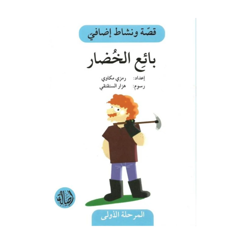 بائع الخضار ، المرحلة الاولى، سلسلة قصة ونشاط اضافي - اصالة