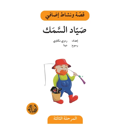 صياد السمك ، المرحلة الثالثة، سلسلة قصة ونشاط اضافي صياد السمك ، المرحلة الثالثة، سلسلة قصة ونشاط اضافي