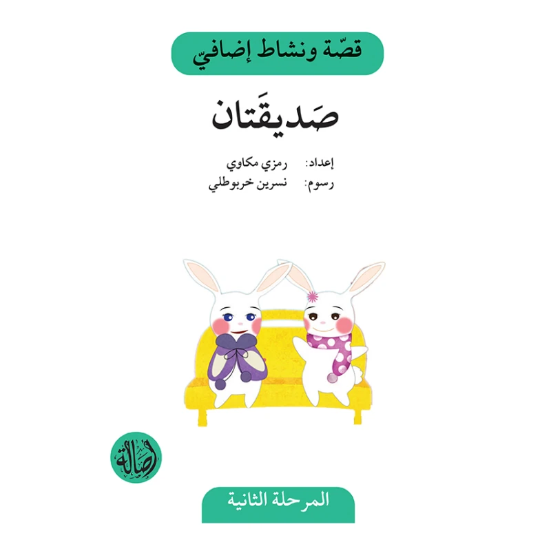 صديقتان ، المرحلة الثانية ، سلسلة قصة اضافية ونشاط اضافي - اصالة
