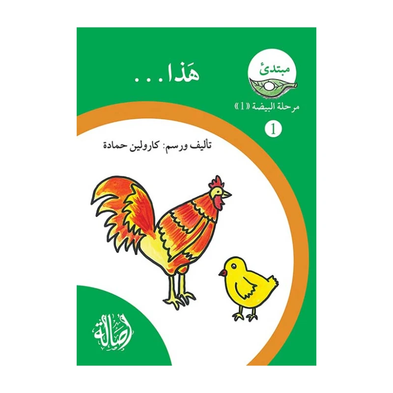 هذا، مرحلة البيضة، سلسلة المبتدىء - اصالة