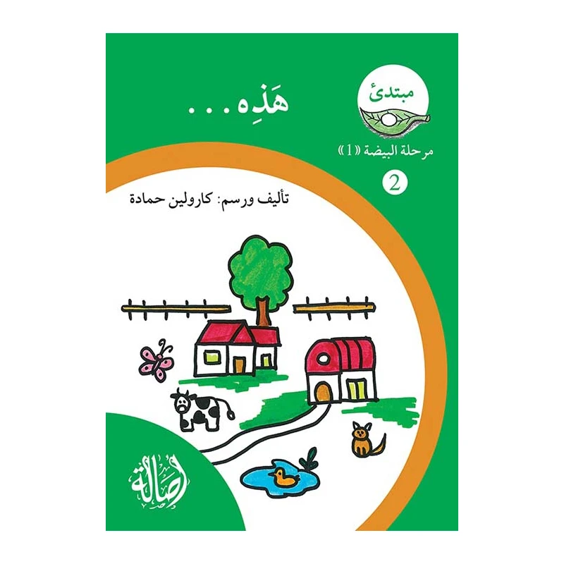 هذه ، مرحلة البيضة، سلسلة المبتدىء - اصالة