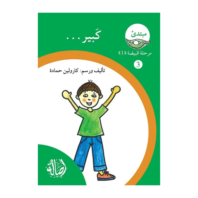 كبير ، مرحلة البيضة، سلسلة المبتدىء - اصالة