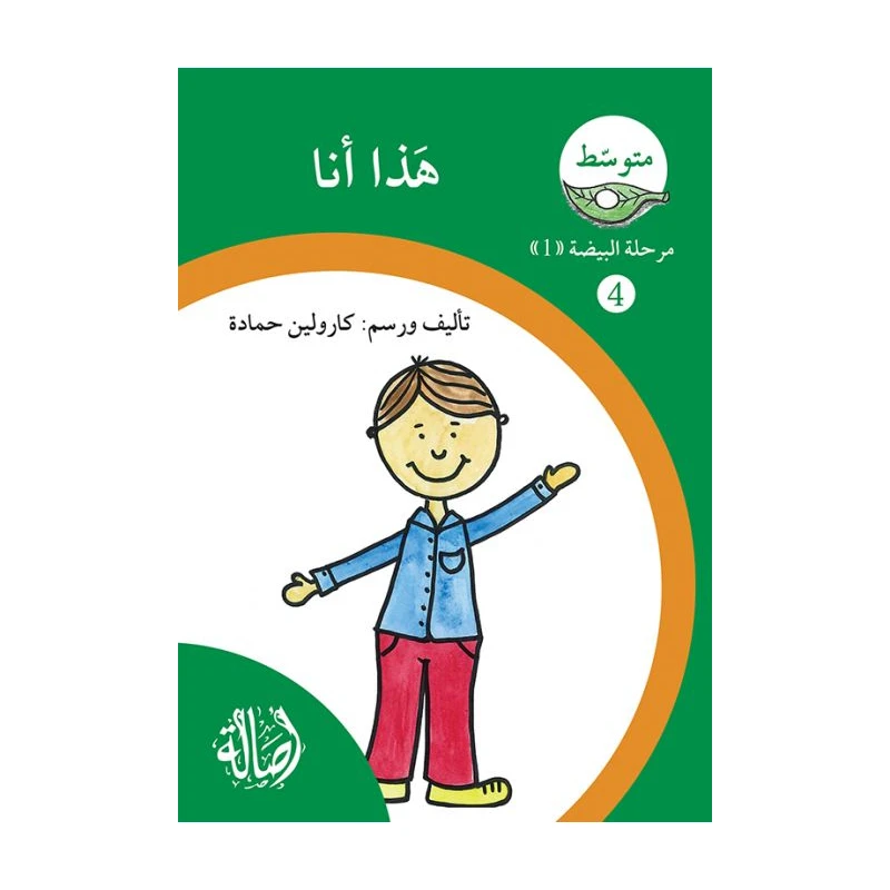 هذا انا ، مرحلة البيضة، سلسلة المتوسط - اصالة