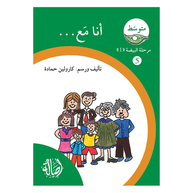 انا مع ، مرحلة البيضة، سلسلة المتوسط - اصالة