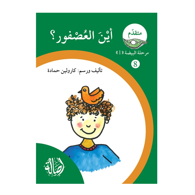اين العصفور؟ ، مرحلة البيضة، سلسلة المتقدم - اصالة
