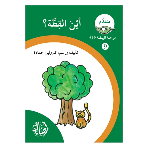 اين القطة ؟ ، مرحلة البيضة، سلسلة المتقدم اين القطة ؟ ، مرحلة البيضة، سلسلة المتقدم