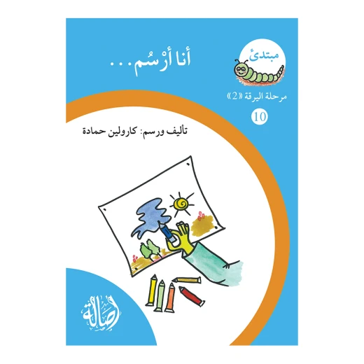 انا ارسم، مرحلة اليرقة، سلسلة المبتدىء انا ارسم، مرحلة اليرقة، سلسلة المبتدىء