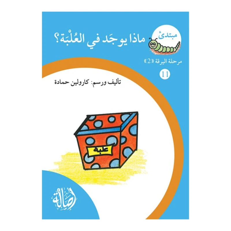 ماذا يوجد في العلبة؟ ، مرحلة اليرقة، سلسلة المبتدىء - اصالة