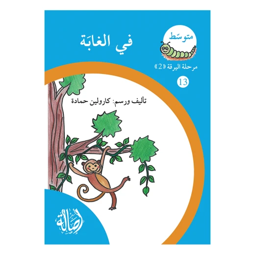 في الغابة ، مرحلة اليرقة، سلسلة المتوسط