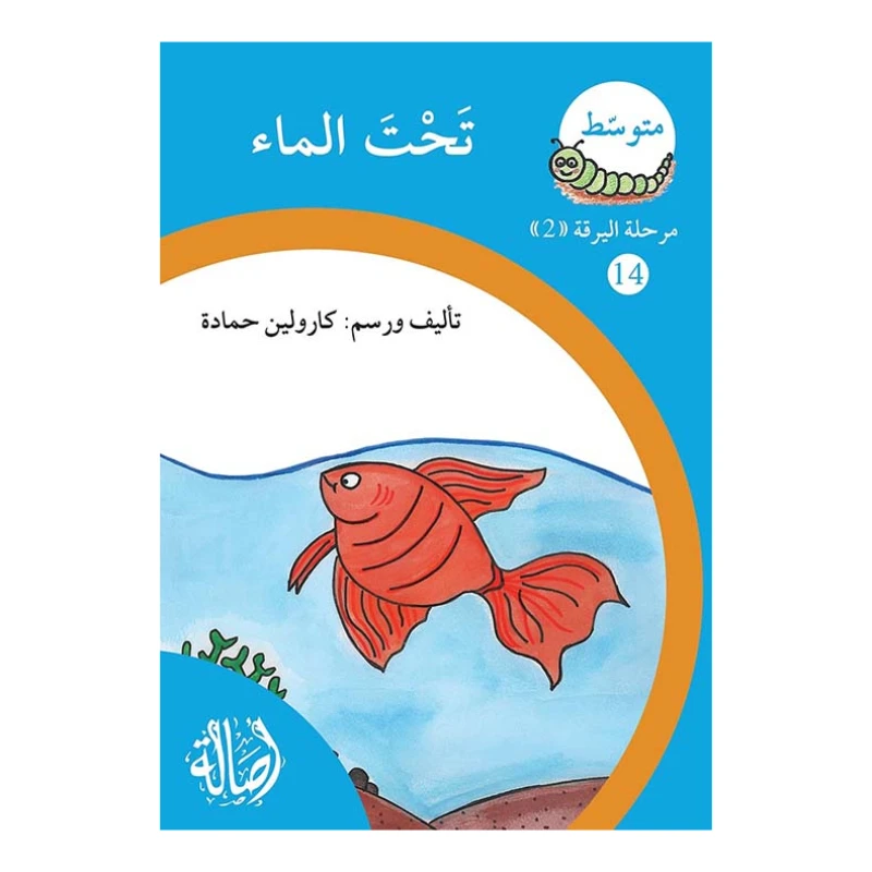 تحت الماء ، مرحلة اليرقة، سلسلة المتوسط - اصالة