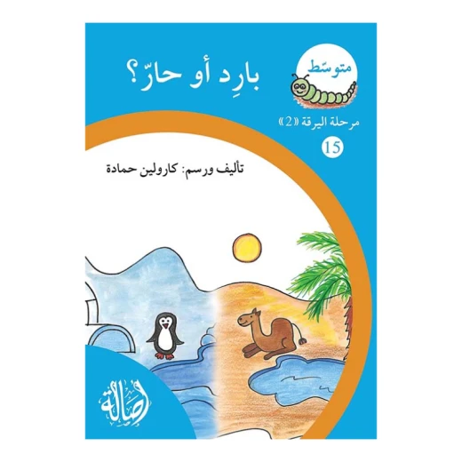 بارد او حار ، مرحلة اليرقة، سلسلة المتوسط بارد او حار ، مرحلة اليرقة، سلسلة المتوسط