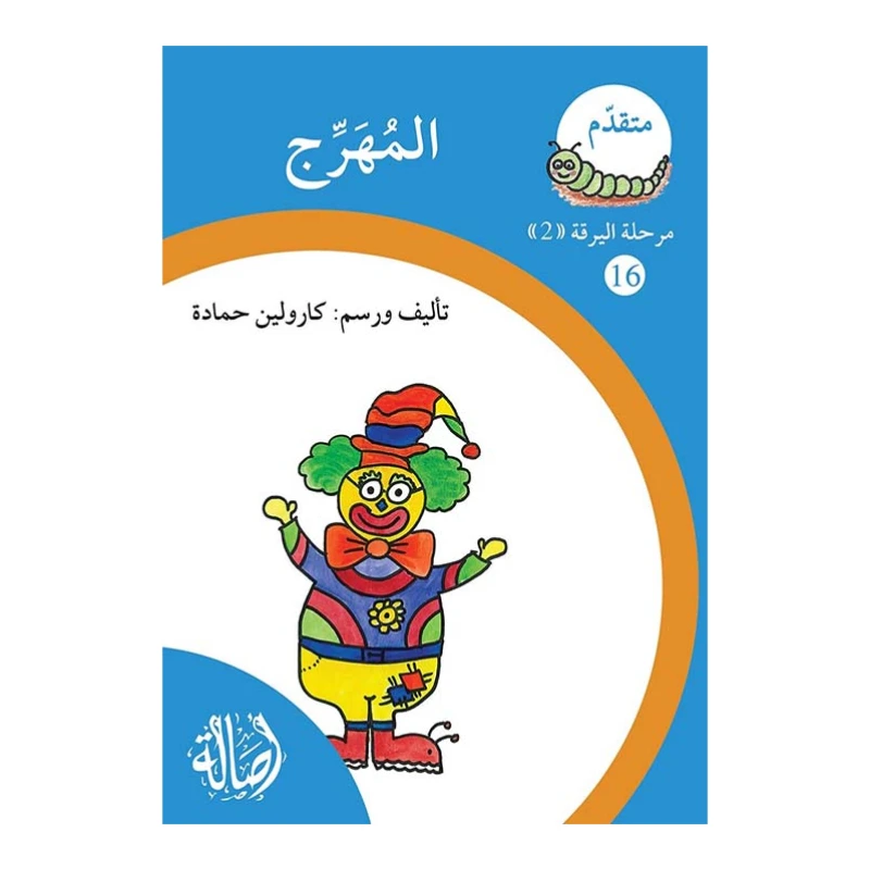 المهرج ، مرحلة اليرقة، سلسلة المتقدم - اصالة