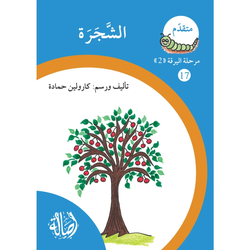 الشجرة ، مرحلة اليرقة، سلسلة المتقدم - اصالة
