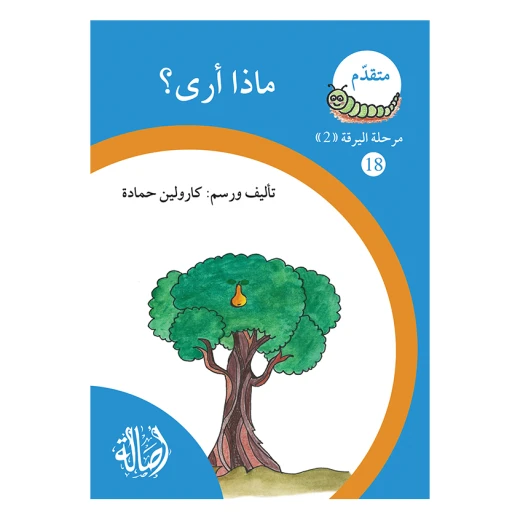 ماذا ارى؟ ، مرحلة اليرقة، سلسلة المتقدم ماذا ارى؟ ، مرحلة اليرقة، سلسلة المتقدم