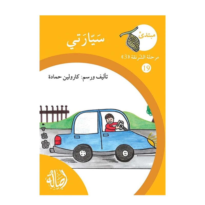سيارتي ، مرحلة الشرنقة ، سلسلة المبتدىء - اصالة