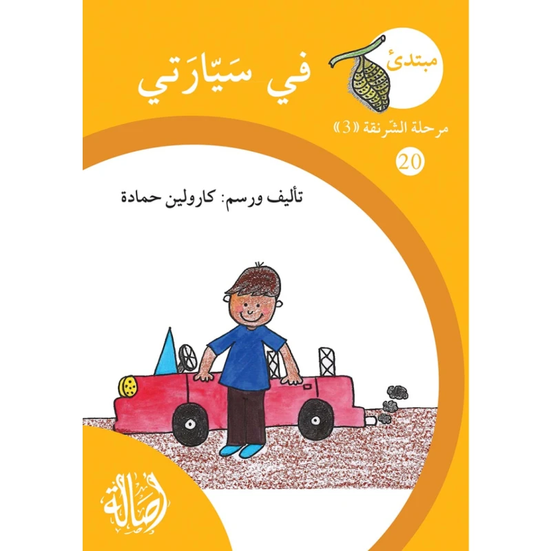 في سيارتي ، مرحلة الشرنقة ، سلسلة المبتدىء - اصالة