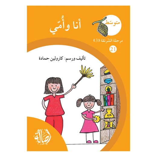 انا وامي ، مرحلة الشرنقة ، سلسلة المتوسط انا وامي ، مرحلة الشرنقة ، سلسلة المتوسط