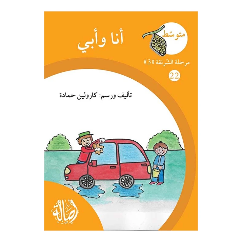 انا وابي ، مرحلة الشرنقة ، سلسلة المتوسط - اصالة