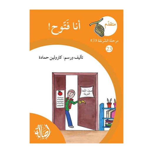 انا فتوح ، مرحلة الشرنقة ، سلسلة المتقدم انا فتوح ، مرحلة الشرنقة ، سلسلة المتقدم