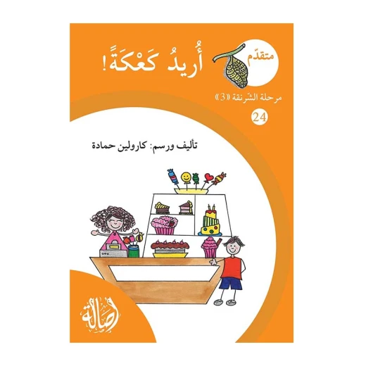 أريد كعكة ، مرحلة الشرنقة ، سلسلة المتقدم أريد كعكة ، مرحلة الشرنقة ، سلسلة المتقدم