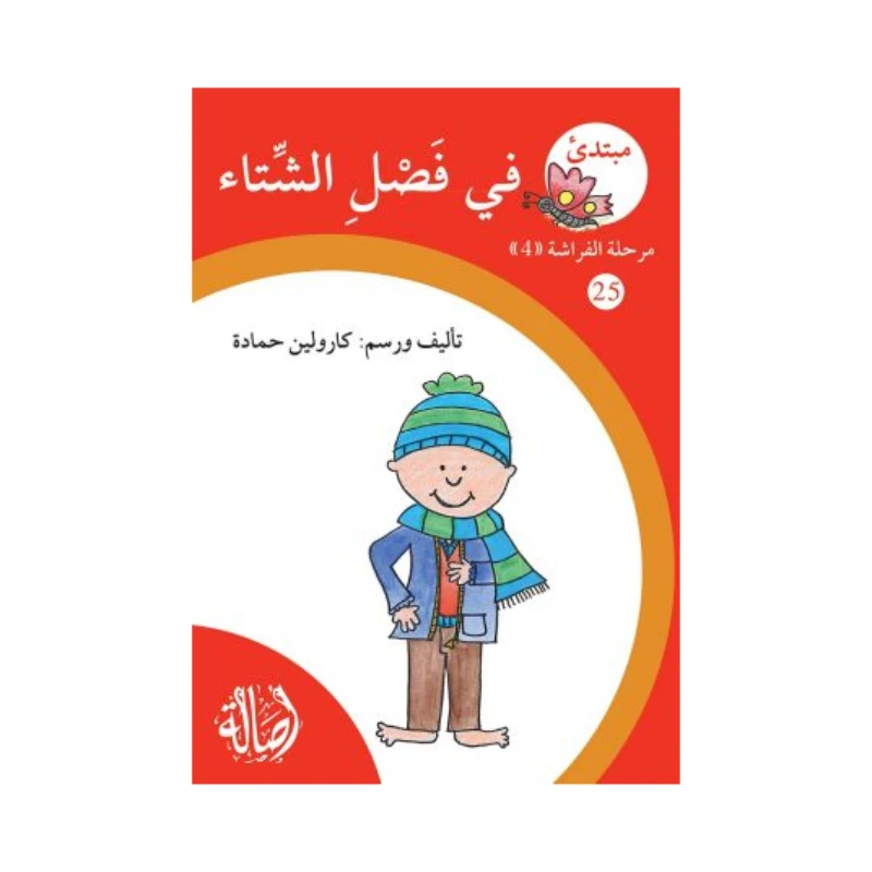 فصل الشتاء ، مرحلة الفراشة ، سلسلة المبتدىء - اصالة