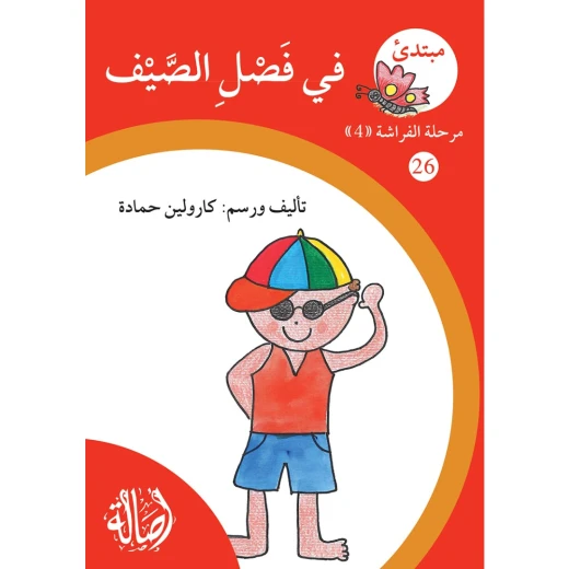 فصل الصيف ، مرحلة الفراشة ، سلسلة المبتدىء فصل الصيف ، مرحلة الفراشة ، سلسلة المبتدىء