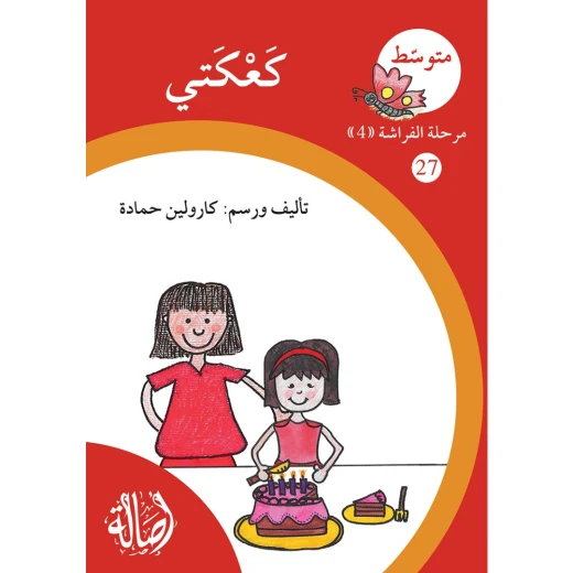 كعكتي ، مرحلة الفراشة ، سلسلة المتوسط كعكتي ، مرحلة الفراشة ، سلسلة المتوسط