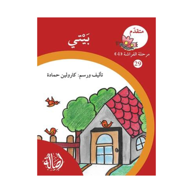 بيتي ، مرحلة الفراشة ، سلسلة المتقدم - اصالة