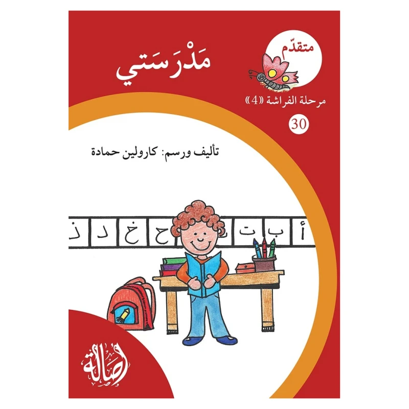مدرستي ، مرحلة الفراشة ، سلسلة المتقدم - اصالة