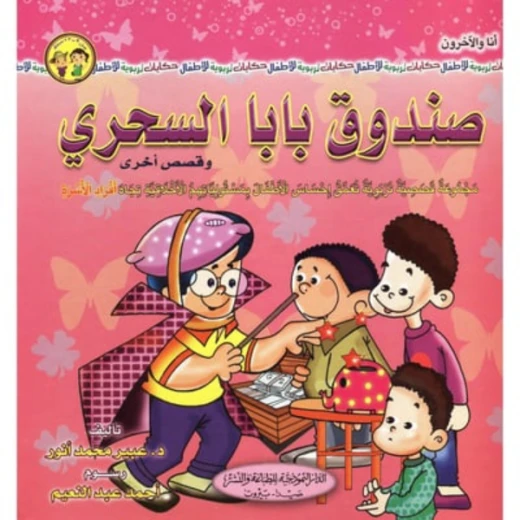 سلسلة أنا والآخرون : صندوق بابا السحري وقصص أخرى من دار النموذجية