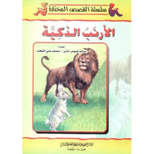 سلسلة القصص المختارة : الأرنب الذكية من الدار النموذجية سلسلة القصص المختارة : الأرنب الذكية من الدار النموذجية