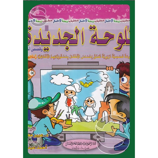 سلسلة أنا والآخرون : اللوحة الجديدة من الدار النموذجية سلسلة أنا والآخرون : اللوحة الجديدة من الدار النموذجية