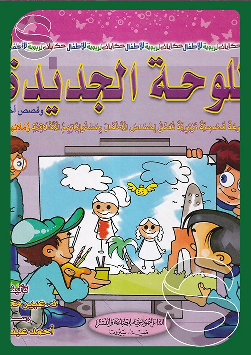 سلسلة أنا والآخرون : اللوحة الجديدة من الدار النموذجية - الدار النموذجية للنشر