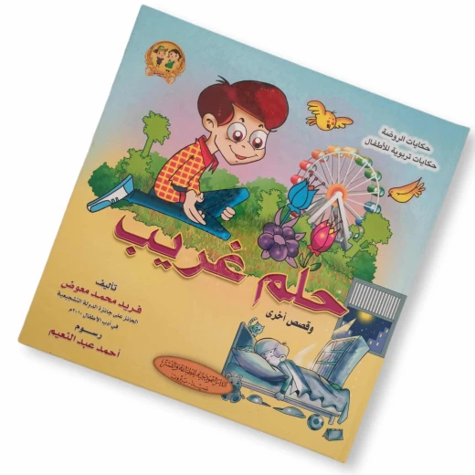 سلسلة حكايات الروضة : حلم غريب وقصص أخرى من الدار النموذجية