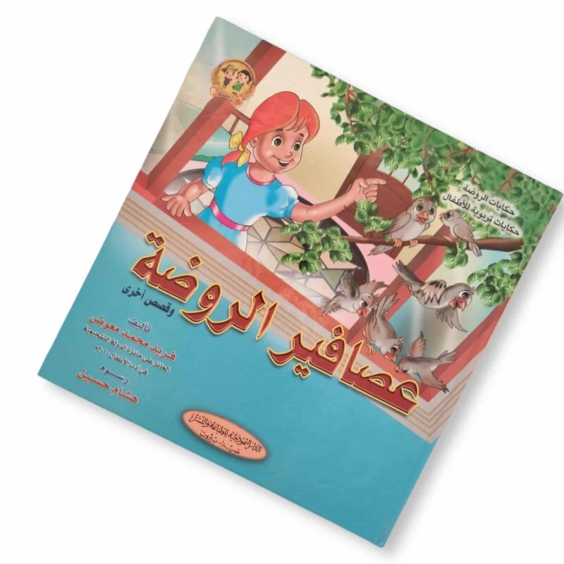 سلسلة حكايات الروضة : عصافير الروضة وقصص أخرى من الدار النموذجية - الدار النموذجية للنشر