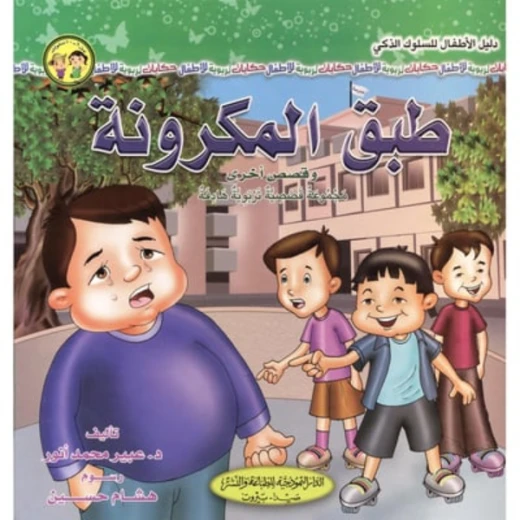 سلسلة دليل الأطفال للسلوك الذكي : طبق المكرونة وقصص أخرى من الدار النمموذجية سلسلة دليل الأطفال للسلوك الذكي : طبق المكرونة وقصص أخرى من الدار النمموذجية